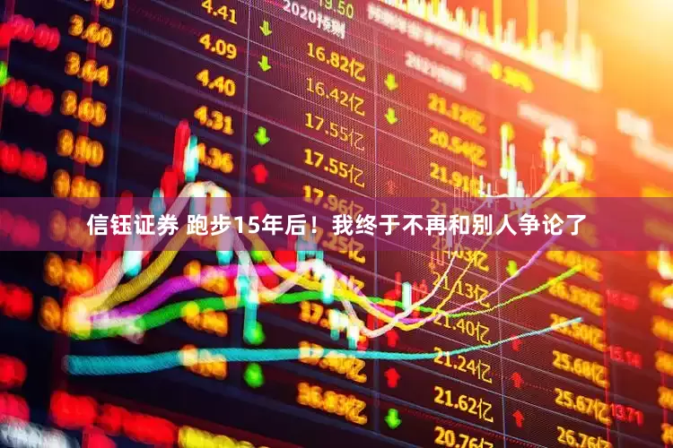 信钰证券 跑步15年后！我终于不再和别人争论了