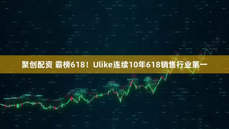 聚创配资 霸榜618！Ulike连续10年618销售行业第一