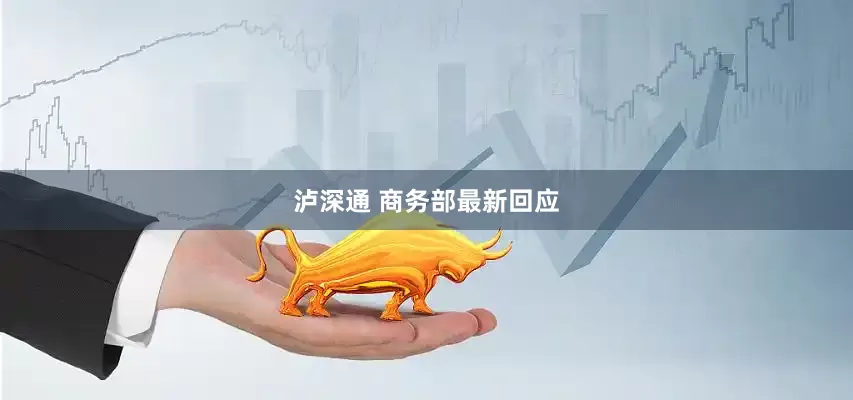泸深通 商务部最新回应