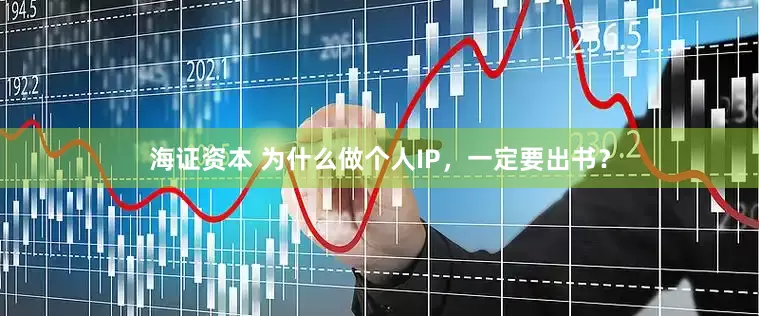 海证资本 为什么做个人IP，一定要出书？