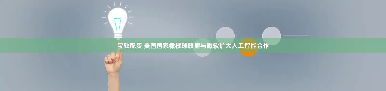 宝融配资 美国国家橄榄球联盟与微软扩大人工智能合作