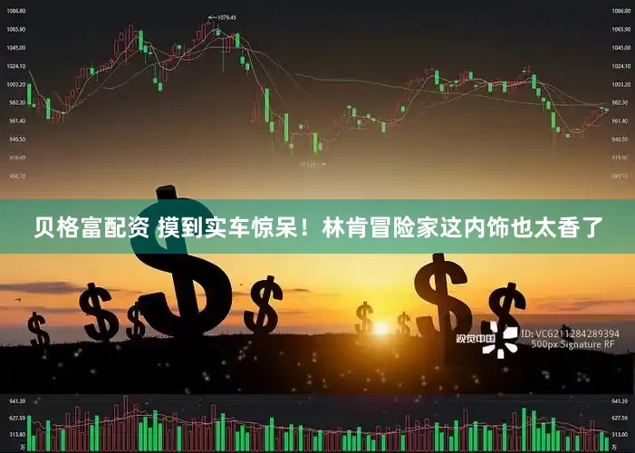 贝格富配资 摸到实车惊呆！林肯冒险家这内饰也太香了