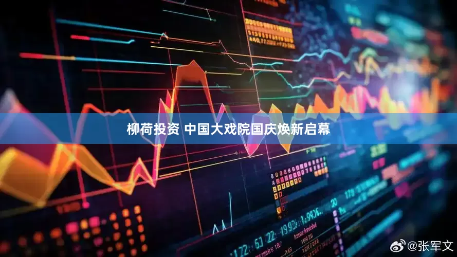 柳荷投资 中国大戏院国庆焕新启幕