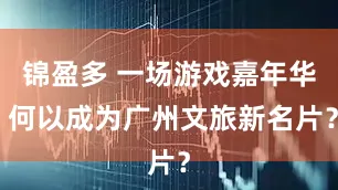 锦盈多 一场游戏嘉年华 何以成为广州文旅新名片？
