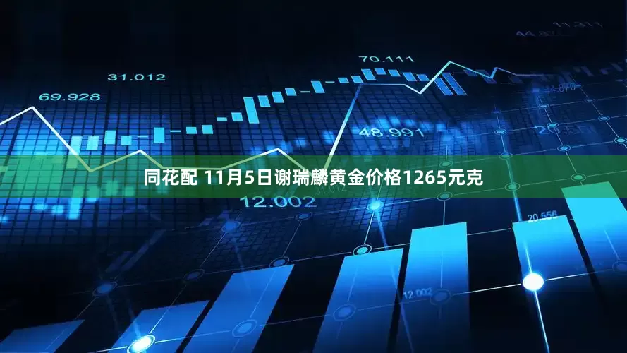 同花配 11月5日谢瑞麟黄金价格1265元克