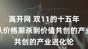 高开网 双11的十五年嬗变：从价格厮杀到价值共创的产业进化论
